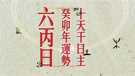 六丙|六丙日甲午时断《三命通会 卷八》原文